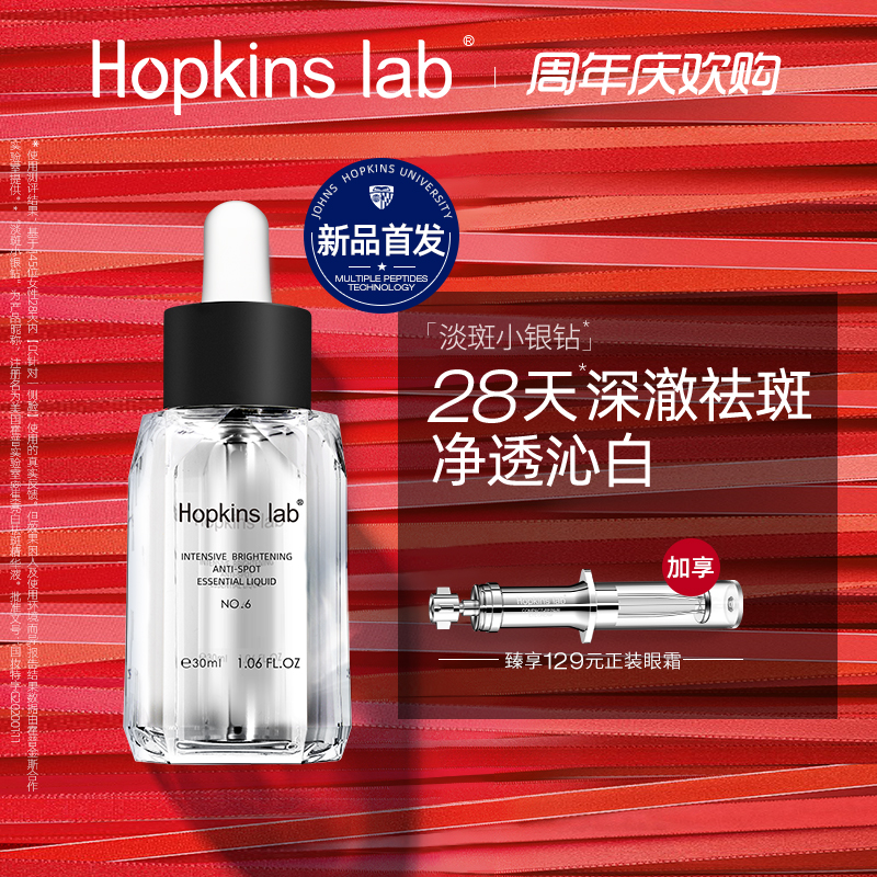Hopkins lab 品牌6 周年隆重推出NO.6号小银钻专业祛斑精华
