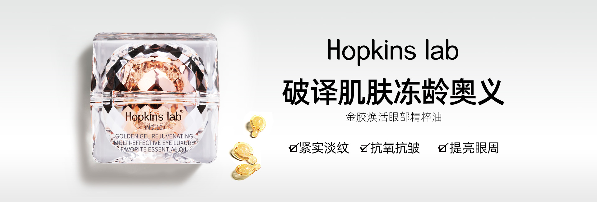 hopkinslab眼油